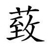 𦳙汉字