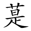 𦳚汉字