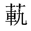 𦳛汉字