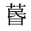 𦳜汉字