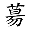 𦳝汉字