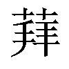 𦳞汉字