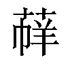 𦳟汉字