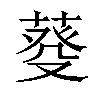 𦳠汉字