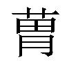 𦳢汉字