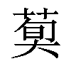 𦳣汉字