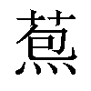 𦳤汉字