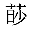 𦳥汉字