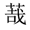 𦳦汉字