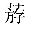 𦳧汉字