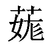 𦳨汉字