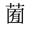 𦳩汉字