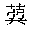 𦳪汉字