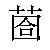 𦳬汉字