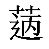 𦳭汉字