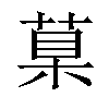 𦳮汉字