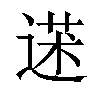 𦳯汉字