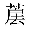 𦳰汉字