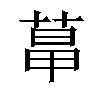 𦳱汉字