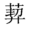 𦳴汉字