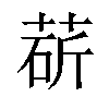 𦳵汉字