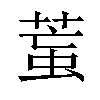 𦳶汉字