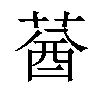 𦳷汉字