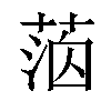 𦳸汉字