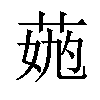 𦳹汉字