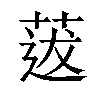 𦳺汉字