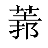 𦳻汉字