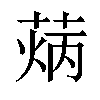 𦳼汉字