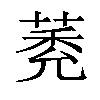 𦳽汉字