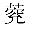 𦳾汉字