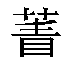 𦴀汉字