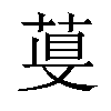 𦴁汉字