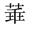 𦴂汉字