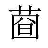 𦴄汉字