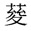 𦴅汉字