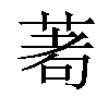 𦴆汉字