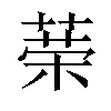 𦴇汉字