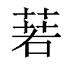 𦴈汉字