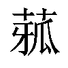 𦴉汉字