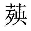 𦴊汉字