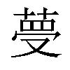 𦴋汉字