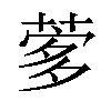 𦴌汉字