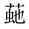 𦴍汉字