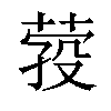 𦴎汉字