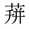 𦴏汉字