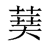 𦴐汉字